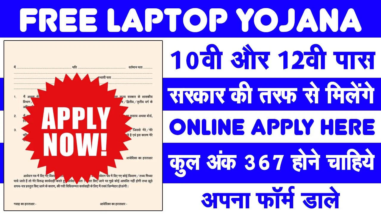 MP Free Laptop Yojana 2024