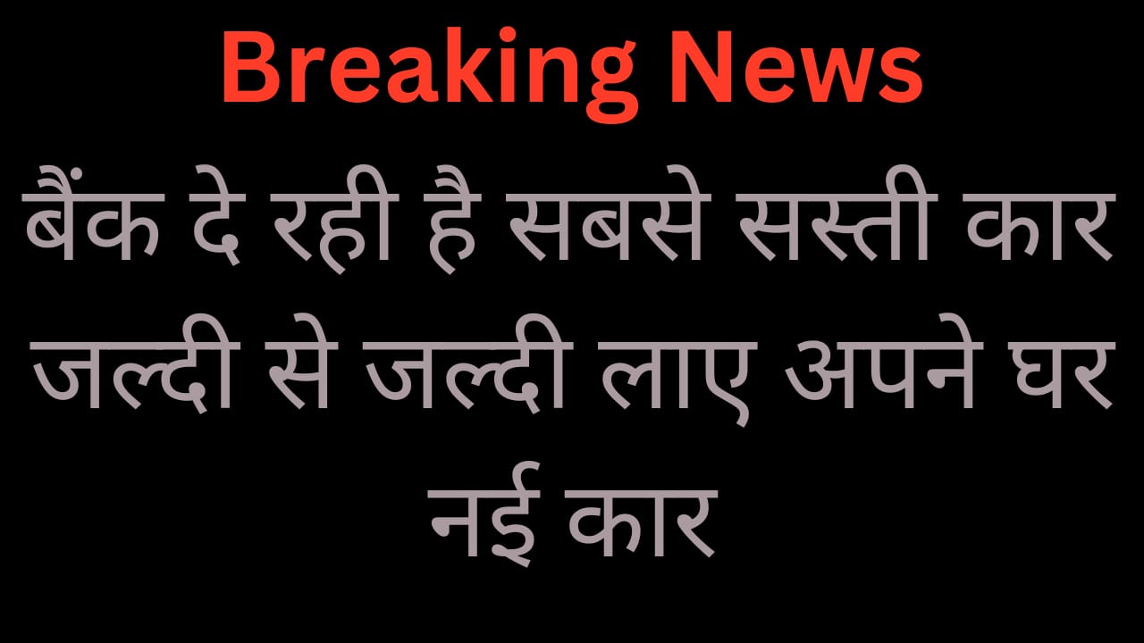 E Auction India: बाप रे बाप इतनी सस्ती Direct मिलेगी 50 हजार में इनोवा कार