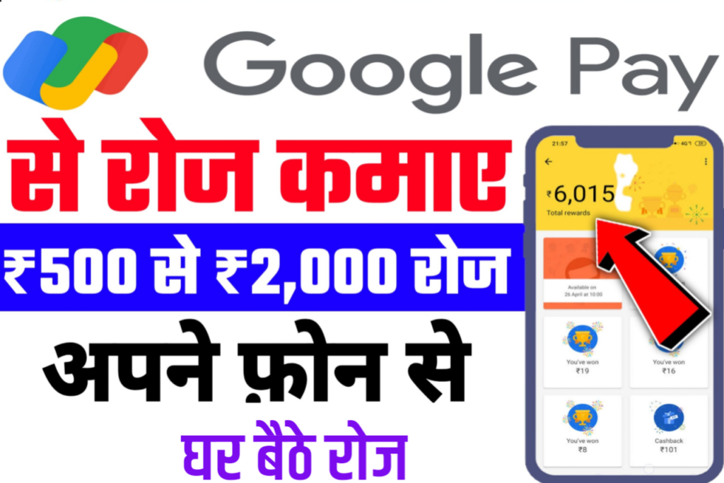 Google Pay se paisa kaise kamaye