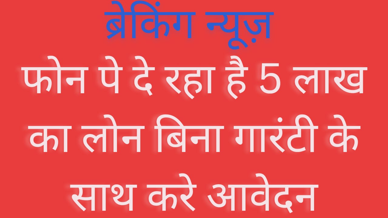 PhonePe Personal Loan Apply 2024 : फोन पे दे रहा 5 मिनट में 50000 तक का पर्सनल लोन, ऑनलाइन आवेदन का आसान तरीका