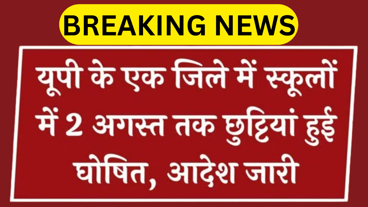 उत्तर प्रदेश राज्य स्कूल का अवकाश