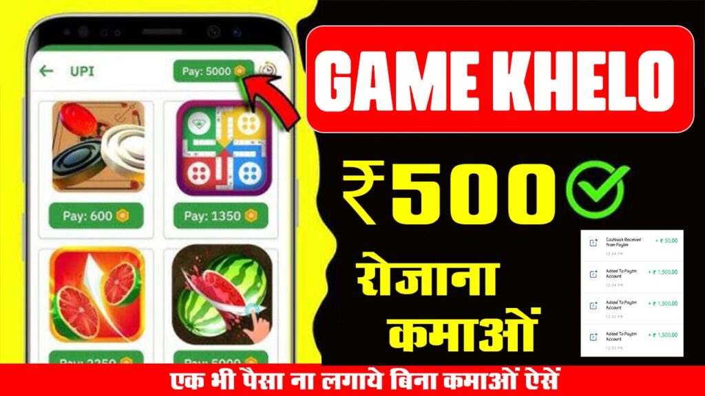 Game Khel Kar Paisa Kamane Wala App