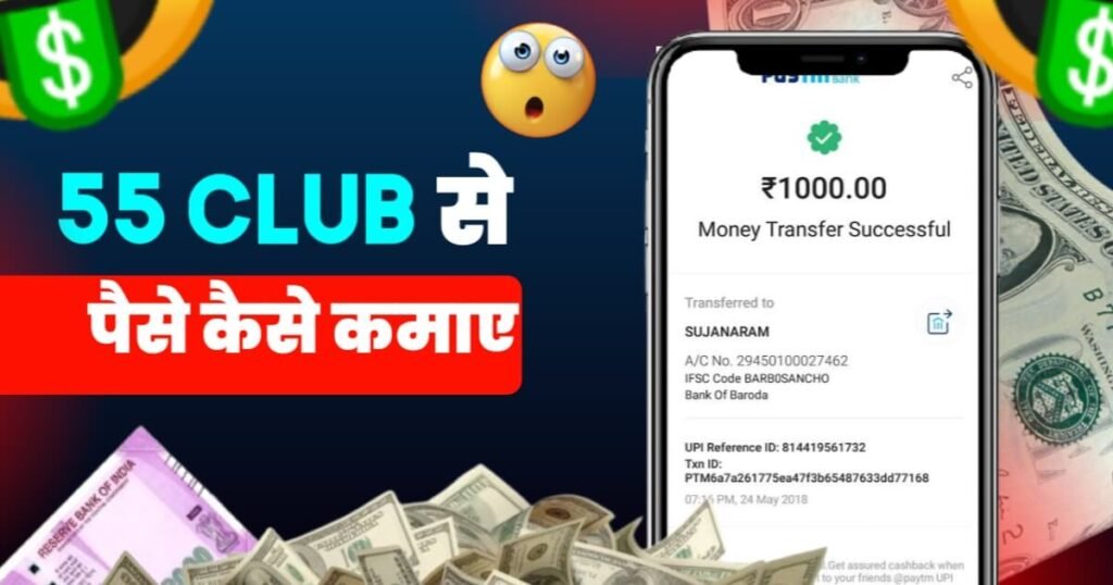 55 Club App Se paise kaise kamaye