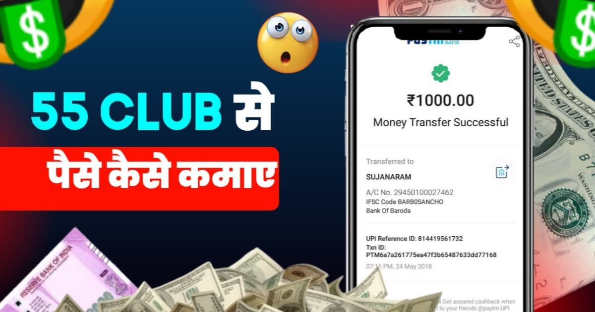 55 Club App Se paise kaise kamaye