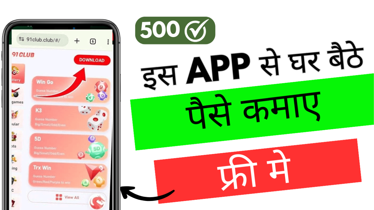 91 Club App Se Paise Kaise kamaye