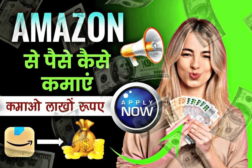 Amazon Se Paise Kaise kamaye