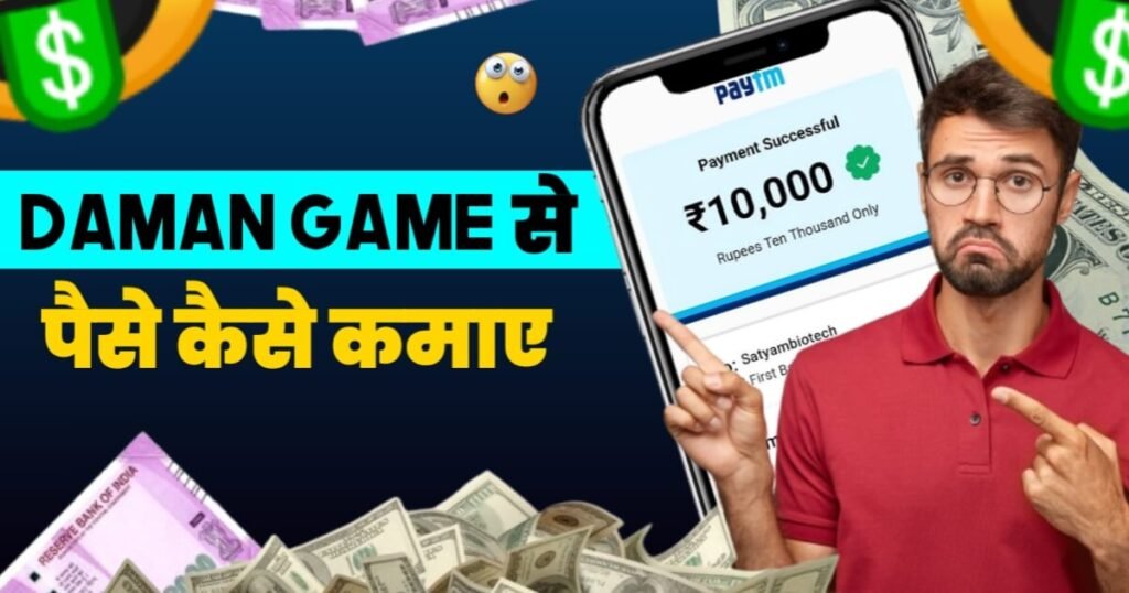 Daman Game Se Paise Kaise Kamaye
