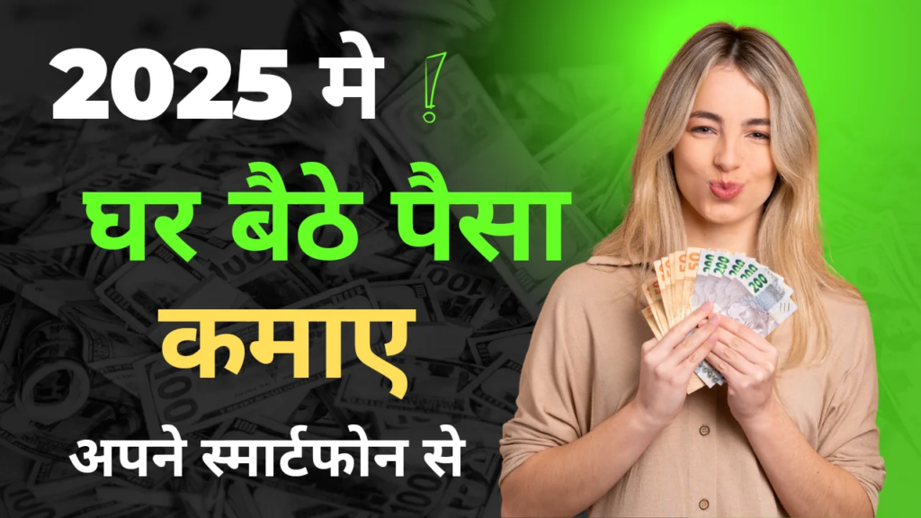 Mobile Se Ghar Baithe Paisa Kaise kamaye 2025