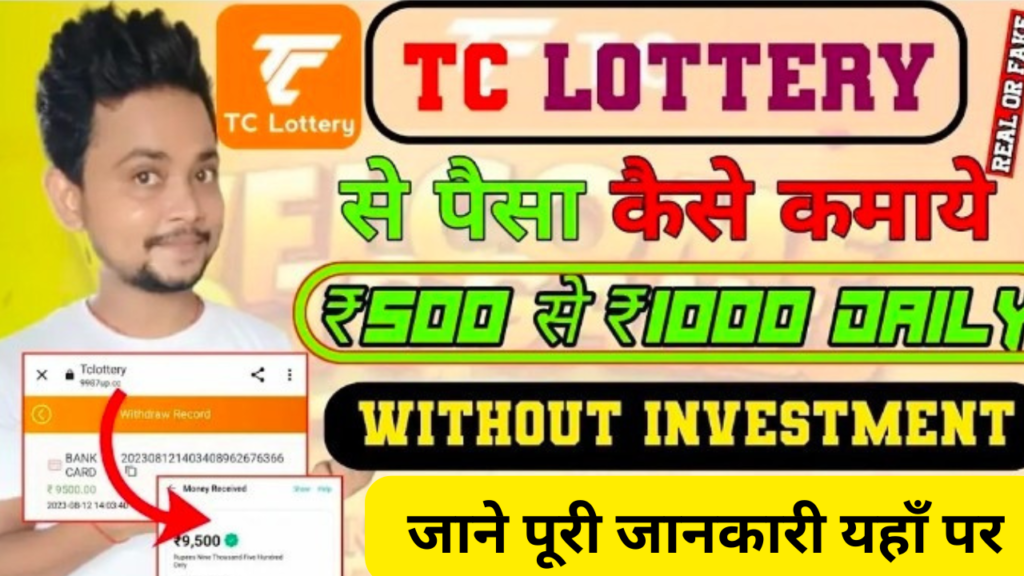 TC Lottery Se Paise Kaise Kamaye